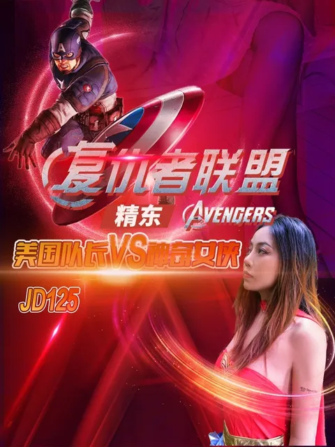 JD125-复仇者联盟之神奇女侠大战美国队长
