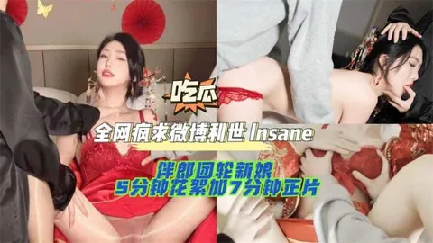 【黑料先鋒】全網瘋求微博利世lnsane 伴郎團輪新娘 5分鐘花絮加7分鐘正片，13分鐘完整版視頻