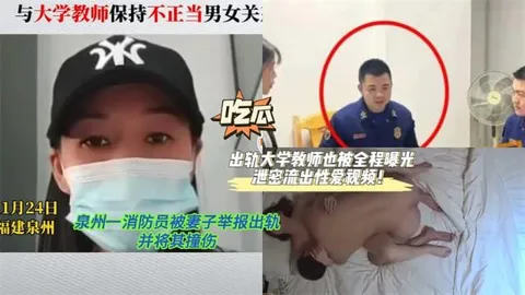 【黑料先鋒】泉州一消防員被妻子舉報出軌并將其撞傷！該消防員丈夫還出軌大學教師也被全程曝光泄密流出性愛視頻！