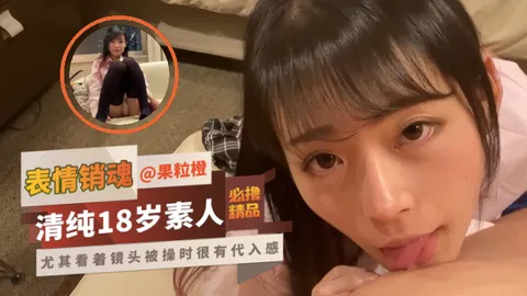 【清纯18岁素人】被爆操时表情非常销魂，尤其看着镜头被操时很有代入感，62分钟超长素人来袭！