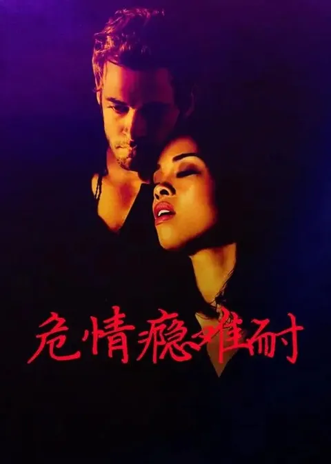【限制级三级片】危情瘾难耐中文字幕