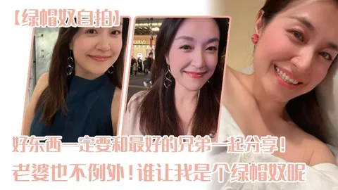 【绿帽奴自拍】好东西一定要和最好的兄弟一起分享！老婆也不例外！谁让我是个绿帽奴呢