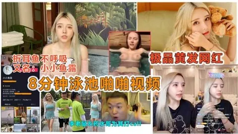 【劲爆抖音大瓜】抖音痞幼好闺蜜“小小鱼露”被曝光泳池8分钟性爱视频