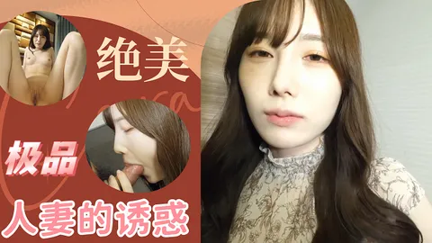 【无码流出】绝美极品人妻的诱惑，素人完美身材，无毛嫩穴中出