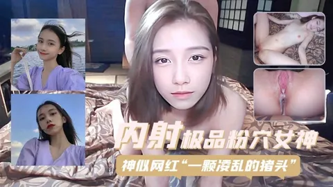 内射极品粉穴女神 神似网红【一颗凌乱的猪头】