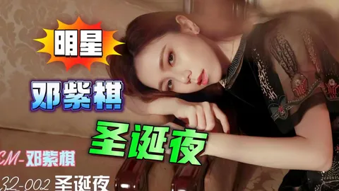 明星换脸-圣诞夜猛操邓紫棋