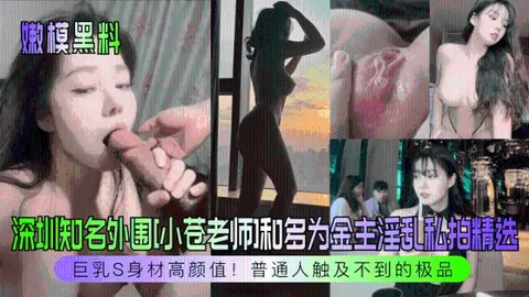 【嫩模黑料】深圳知名外围[小苍老师]和多为金主淫乱私拍精选！巨乳S身材高颜值！普通人触及不到的极品！211