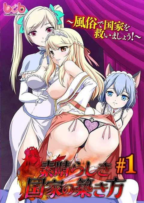 復兴美好国家的方法＃1 ～用风俗拯救国家！～ h_1438sefi032