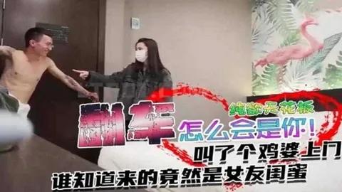 【年度尴尬门事件】叫了个鸡没想到居然是女友的闺蜜上门？？怎么会是你是？