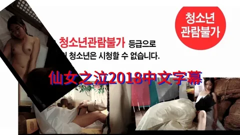 仙女之泣2018中文字幕 #韩国三级