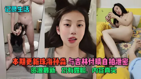 珠海孙淼与吉林付晴自拍泄密 贵在真实