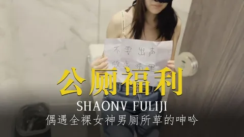 程序员的周末加班惊喜公厕偶遇全裸女神男厕所里草的她忍不住的呻吟