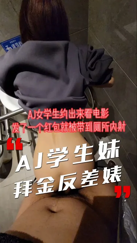 【AJ学生妹】发个红包就去厕所啪啪 射里面我安全期