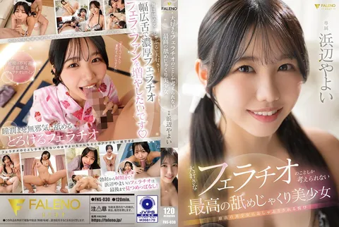 FNS-030 超絕口交的美巨乳美少女 濱邊彌生