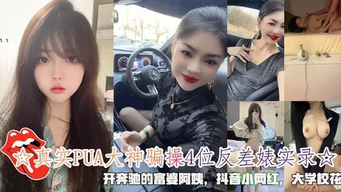真实PUA大神骗操4位反差裱实录开奔驰的富婆阿姨抖音小网红大学校花