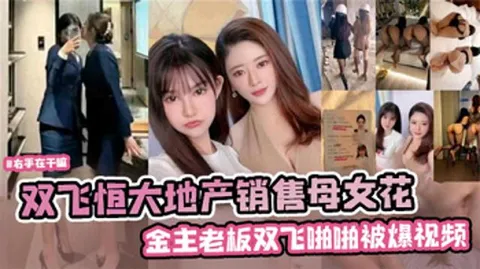 【网曝】双飞恒大地产销售母女花