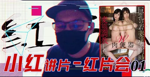 水果派079 [红⽚汇01]巨乳调教全记录！