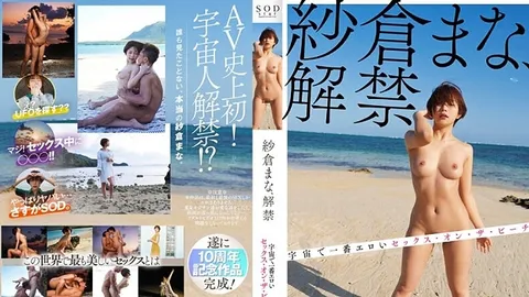 STARS-664 Mana Sakura 揭开了宇宙海滩上最色情的性爱面纱 - 纱仓真菜 -SCZC
