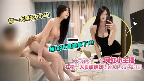 独家泄密-花3K直接拿下网红主播租的房里策马奔腾