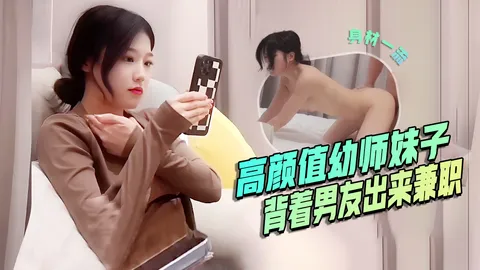 高颜值幼师妹子，背着男友出来兼职，口活是真的好，后入啪啪