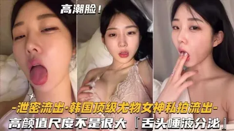 【泄密流出】韩国顶级尤物女神私拍流出，高颜值尺度不是很大，舌头唾液分泌
