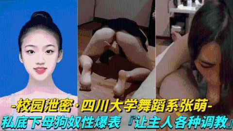 【校园泄密-四川大学舞蹈系张萌】私底下母狗奴性爆表，让主人各种调教虐待