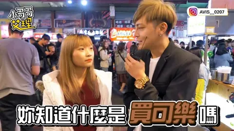 小艾-超爽！！街访正妹中途直接爽快答应「买可乐」