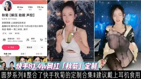 快手81.4W粉丝网红“秋菊”定制私密福利
