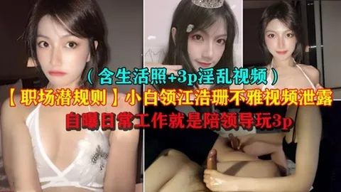 【职场潜规则】极品小白领江浩珊陪领导3P不雅视频泄露