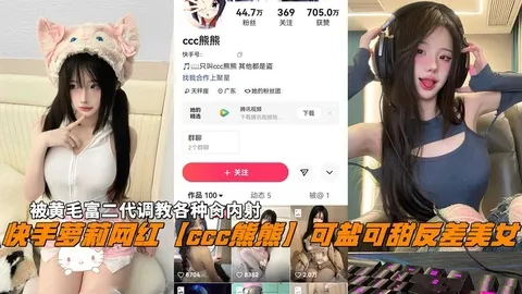 快手萝莉网红【熊熊】可盐可甜反差美女代调教各种肏内射