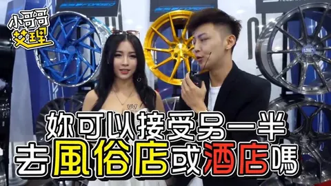 小艾-实测Showgirl能不能接受另一半「上酒店」