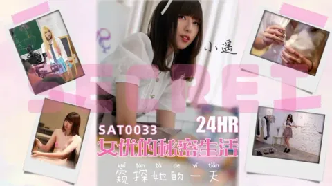 SAT-0033 二十四小时女优的私密生活 小遥