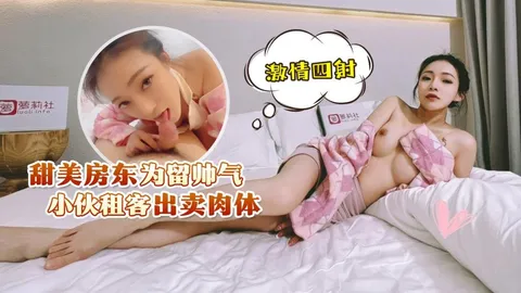 甜美房东为留帅气小伙租客出卖肉体，激情四射uup4