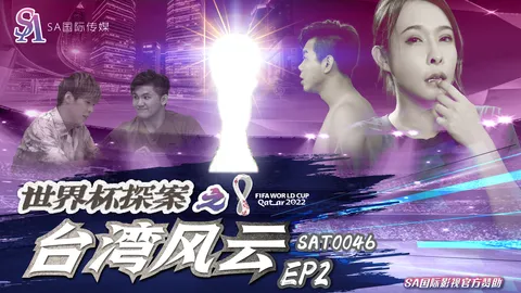 SAT-0046-世界杯之台湾风云-EP2