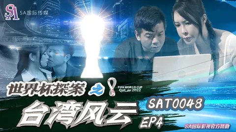 SAT-0048-世界杯之台湾风云-EP4