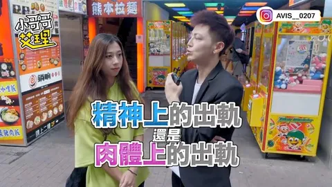 小艾-实测女生可以接受外遇吗？！「精神 VS 肉体」