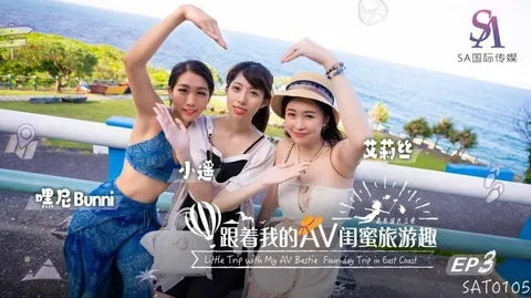 SAT0105 跟着我的AV闺蜜旅游趣 花东篇EP03 #艾莉丝 #小遥 #嘿尼