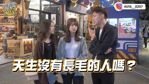小艾-实测女生习惯除毛吗？！居然遇到「白虎」！！