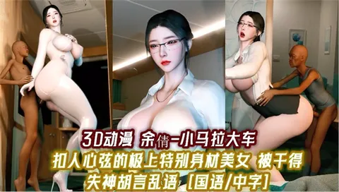国语字幕配音 小马拉大车，黑老头强上女白领