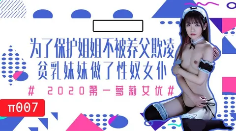 水果派007为了保护生病且虚弱的姐姐不被养父欺凌，微乳的妹妹成了我的女仆