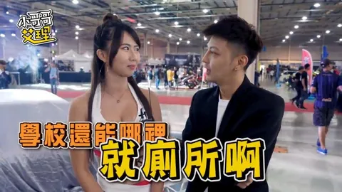 小艾-实测女生最特别的「啪啪啪场合」（上集）