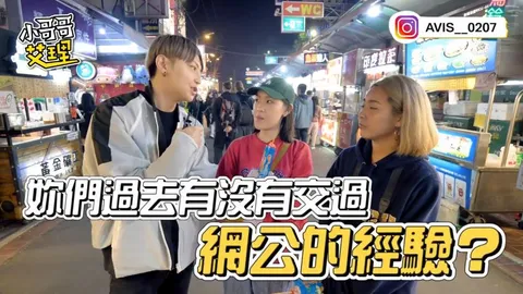 小艾-实测网路谈恋爱？游戏送礼有加分？！女男想法大不同！！