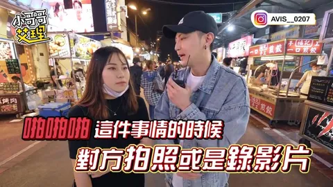 小艾-实测情侣亲密影片外流？！原来真相是这样！！