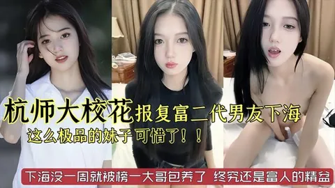 杭州师范大学校花美女被富二代男友劈腿下海报复