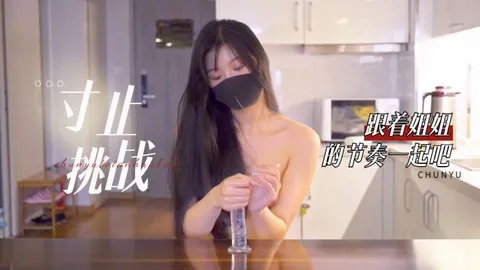 寸止挑战 ，跟着姐姐的节奏一起来，你准备好了吗（上）