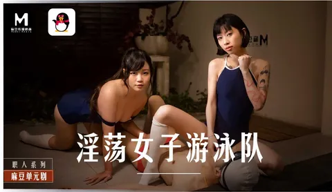 「扣扣X麻豆」淫荡女子游泳队MD-0242