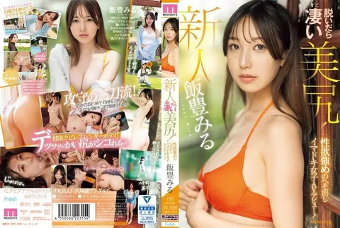 MIFD-513 新人 脱下衣服后惊艳美臀！性欲旺盛、露脐的时下流行女孩AV出道！ 饭丰美琉