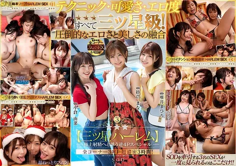 STARS-307 银河系三美后后宫 引向极致射精的逆4P特别篇 纱仓真菜 小仓由菜 唯井真寻