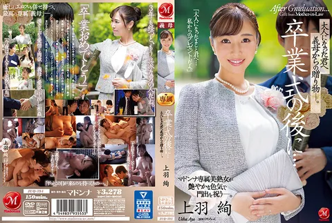 JUQ-194 畢業後…義母給成為大人的你的禮物 上羽絢