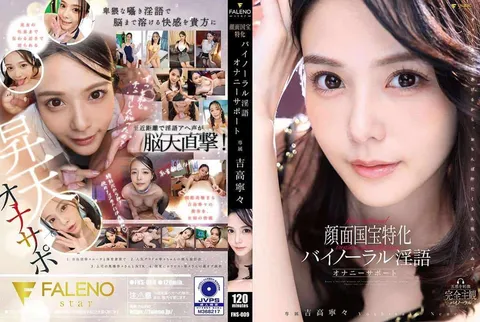 FNS-009 顏面國寶特化在你耳邊低聲淫語助你釋放 吉高寧寧